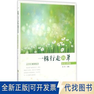 全新一株行走 草：亲近自然卷9787562149576肖川 社2016 主编西南师范大学出版 正版