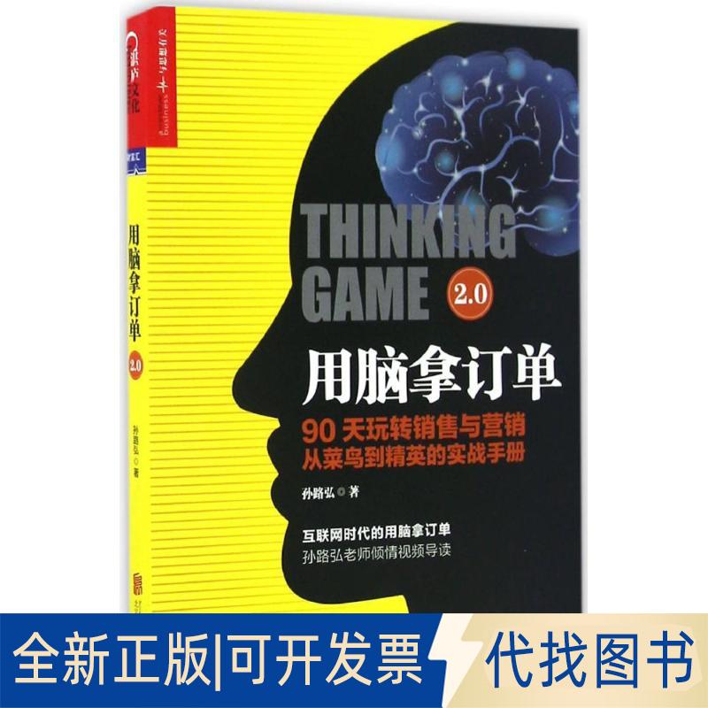 正版全新用脑拿订单2.09787550274921孙路弘 著 湛庐文化 出品北京联合出版公司2016-10-01
