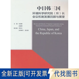 全新中日韩三国环境科学研究院 长会议机制发展回顾与展望9787511156358张孟衡 正版 所 吴婕赟中国环境出版 社2025