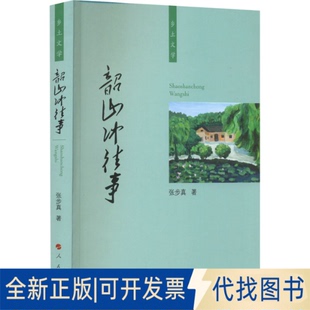 正版全新韶山冲往事9787010239316张步真 著人民出版社2022-07-01