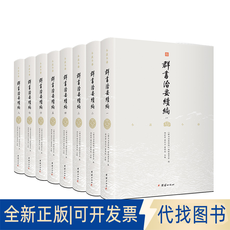正版全新群书治要续编:注译本9787512675810郝时晋，梁光玉，萧祥剑 主编；谦德文化出品团结出版社2021-01-01