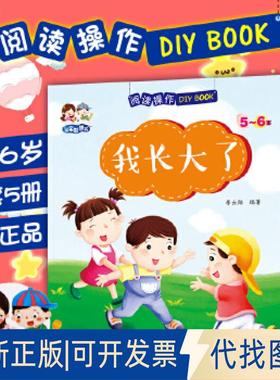 正版全新阅读操作DIY BOOK（5-6岁）9787545140866李云翔辽海出版社2018-01-01
