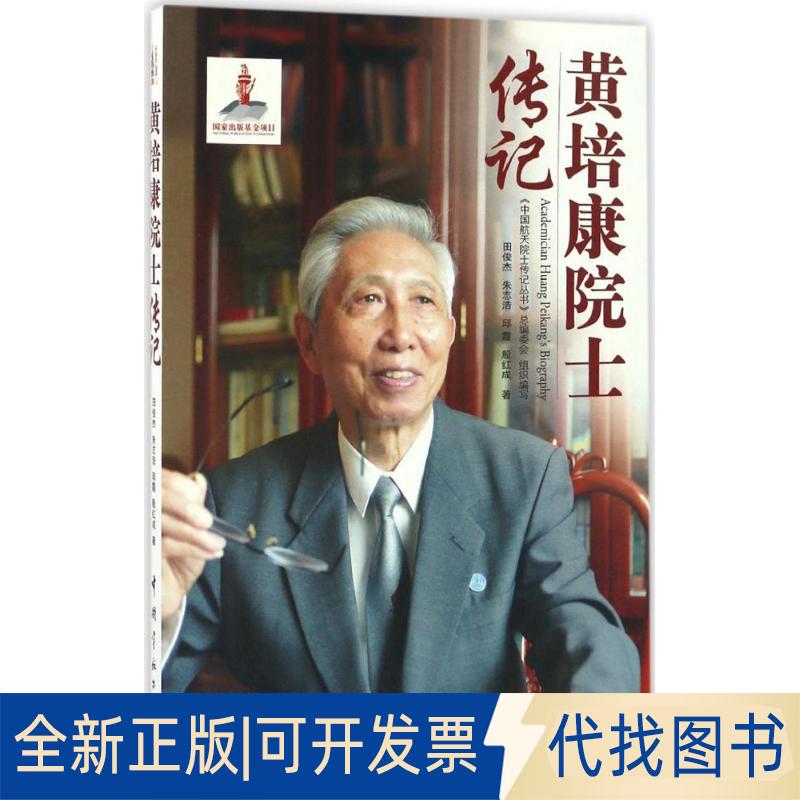 正版全新黄培康院士传记9787515912028田俊杰，朱志浩，邱霞，殷红成中国宇航出版社2016-09-01