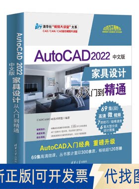 正版全新AutoCAD 2022中文版家具设计从入门到精通9787302621218CAD/CAM/CAE技术联盟清华大学出版社2022-12-01