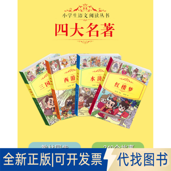 正版全新小学生语文阅读丛书（四大名著）9787557905576改编：陈小敏四川辞书出版社2020-05-01