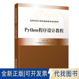 正版全新Python程序设计教程9787302569046王辉、于洋、黄建岗、吴超、刘建征清华大学出版社2021-01-01