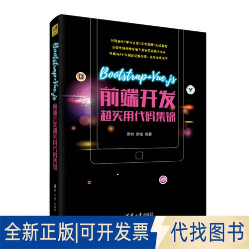 正版全新Bootstrap+Vue.js前端开发超实用代码集锦9787302568155罗帅、罗斌清华大学出版社2021-02-01
