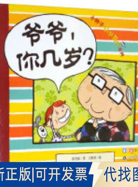 正版全新爷爷，你几岁？/小种子认知百科系列9787533193270王秋香 著山东科学技术出版社2018-11-01
