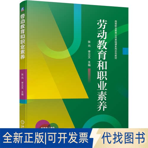 正版全新劳动教育和职业素养9787111687047张 元   李立文机械工业出版社2021-09-07