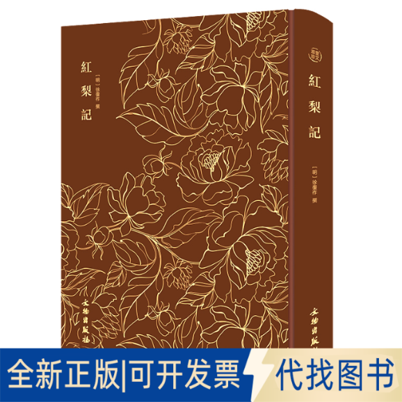正版全新红梨记———奎文萃珍 明传奇剧本,明代剧坛上一部有影响的爱情剧,演绎一出悲欢离合的爱情故事,版9787501074167