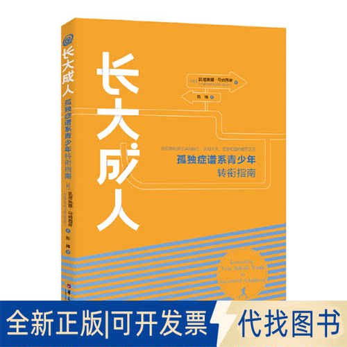 正版全新长大成人：孤独症谱系青少年转衔指南9787522202969[加]凯塔琳娜?马纳西斯（Katharina Manassis）华夏出版社2022-09-01