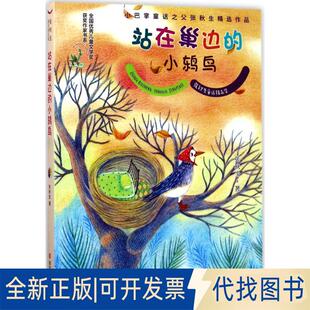 正版全新站在巢边的小鸫鸟9787305185731张秋生南京大学出版社2017-06-01