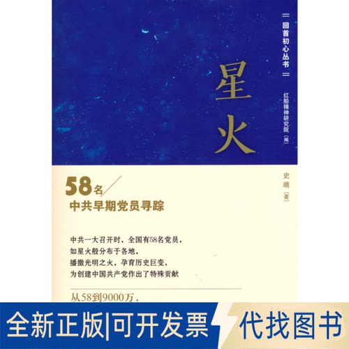 正版全新星火—58名早期员寻踪9787509855980史晴 著史出版社2021-05-01