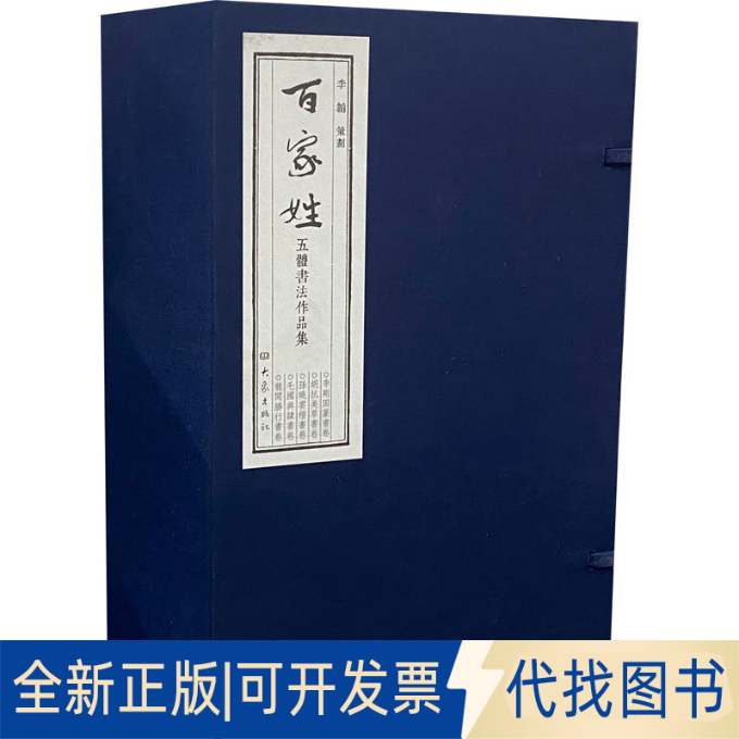 正版全新百家姓五体书法作品集(全5册)9787571108755李刚田，孙晓云，胡抗美，毛国典，龙开胜大象出版社2021-11-30