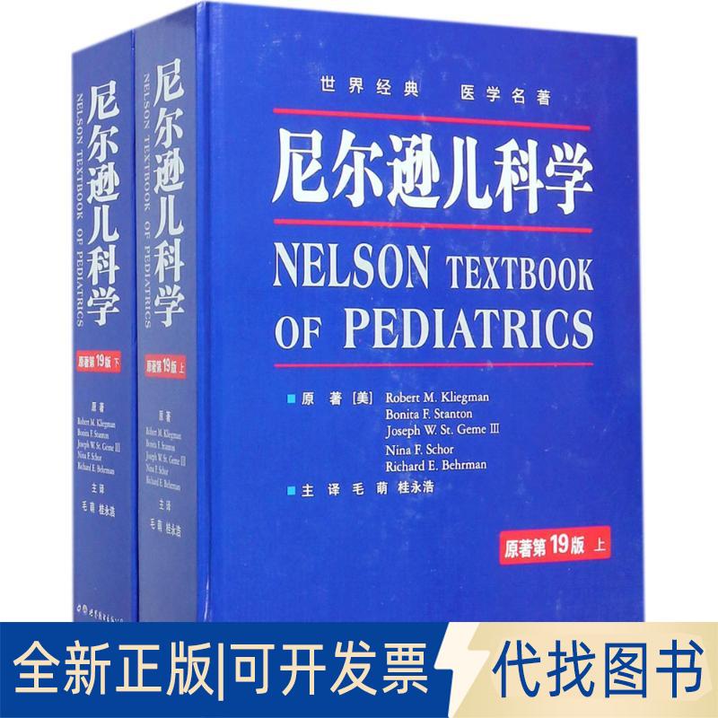 正版全新尼尔逊儿科学（原著9版）9787519204648[美]Robert M. 著，毛萌 译世界图书出版公司2018-01-01