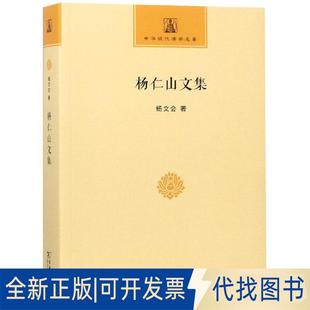 正版全新杨仁山文集9787100152792杨文会商务印书馆2017-01-01