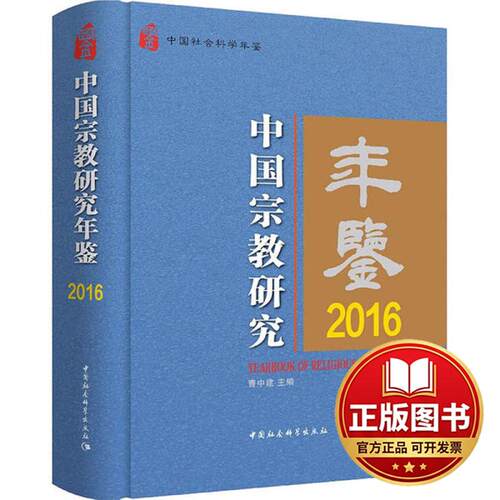 正版全新中国宗教研究年鉴 20169787520356688曹中建中国社会科学出版社2020-04-01
