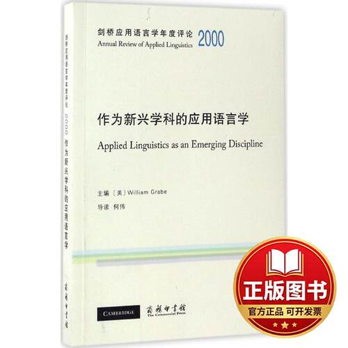 正版全新剑桥应用语言学年度评论.2000：作为新兴学科的应用语言学9787100125369[美]William Grabe 主编商务印书馆2016-12-01