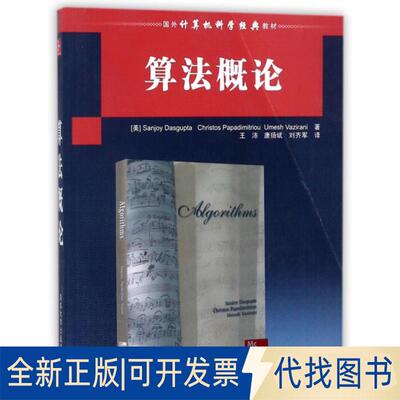 正版全新算概(国外经典教材计算机科学与技术)9787302179399Sanjoy Dasgupta，王沛清华大学出版社2008-07-01