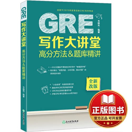正版全新新东方 GRE写作大讲堂 高分方法&题库精讲 GRE作文精讲精练写作语料方法积累9787572265358韦晓亮 编著浙江教育出版社