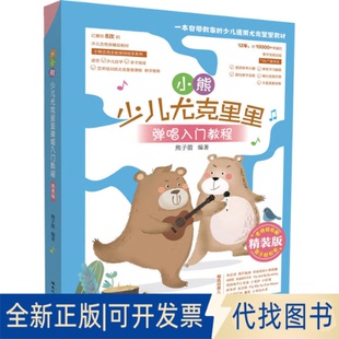 正版全新小熊少儿尤克里里弹唱入门教程 精装版9787572600609熊子健湖南文艺出版社2021-03-01