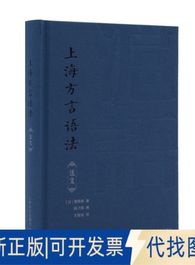 正版全新上海方言语法（法语）Grammaire du dialecte de changhai9787532786459蒲君南上海译文出版社2022-08-19