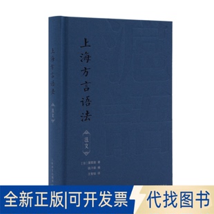 正版全新上海方言语法（法语）Grammaire du dialecte de changhai9787532786459蒲君南上海译文出版社2022-08-19