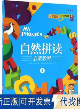 正版全新自然拼读启蒙教程（4）9787550280601陈蒂娜（Tina Chen）   连理查德（Richard Lien）北京联合出版公司2016-08-01