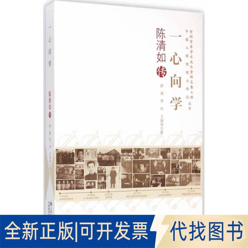 正版全新一心向学-陈清如传9787313119148薛毅，贾玲，王海锋　著上海交通大学出版社2014-11-01