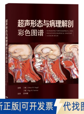 正版全新超声形态与病理解剖彩色图谱9787535975805Zoltan M. Seagal［俄］Olga M. Surnina［俄］广东科技出版社2020-11-25