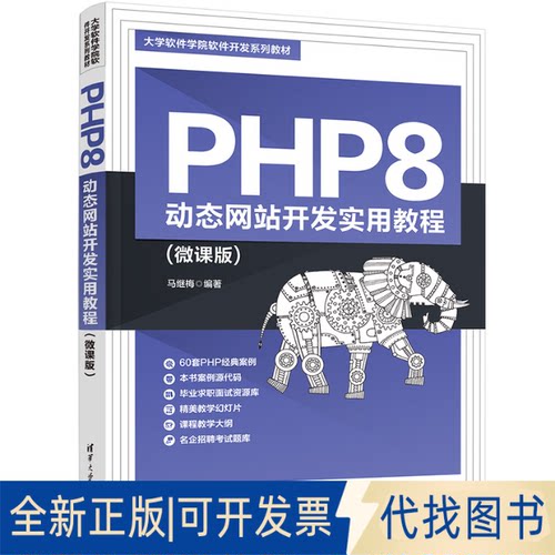 正版全新PHP8 动态开发实用教程(微课版)9787302614166马继梅清华大学出版社2022-08-01