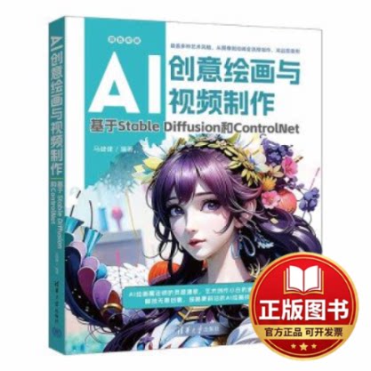 正版全新AI创意绘画与视频制作：基于STABLE DIFFUSION和CONTROLNET9787302647188马健健清华大学出版社2023-11-01