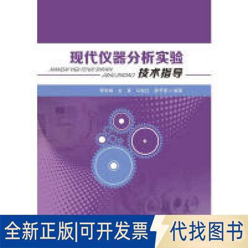 正版全新现代仪器分析实验技术指导9787306061607李险峰,金真,马毅红中山大学出版社2017-10-01