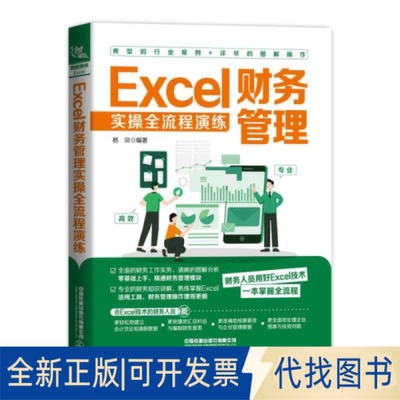 正版全新Excel财务管理实操全流程演练9787113282349杨凤中国铁道出版社2022-03-04