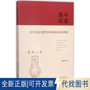 正版全新器中有道:历代诗法著作中的诗法名目研究9787550626164张静 著凤凰出版社2017-09-01