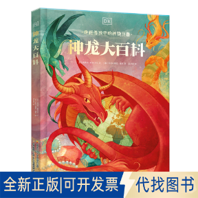 正版全新DK神龙大百科 神龙档案与奇幻故事带孩子走近传统文化，领略图腾背后的精神力量！9787304109653塔玛拉·麦克法兰