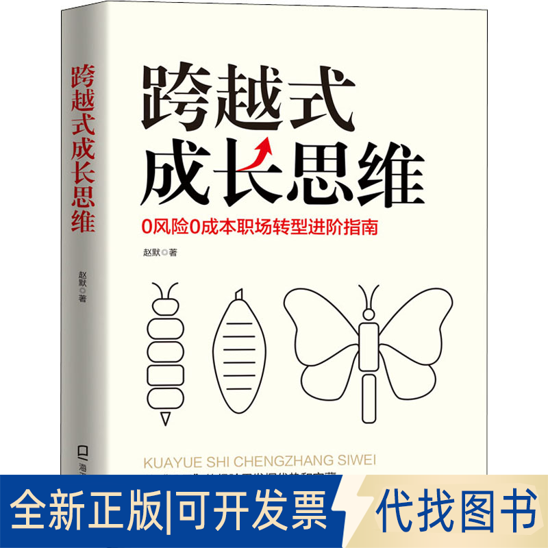 正版全新跨越式成长思维9787550732551赵默深圳出版社有限责任公司2022-07-01