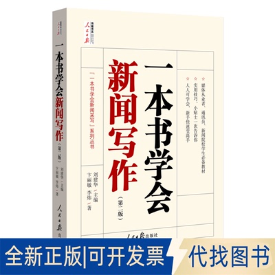 正版全新一本书学会新闻写作(第2版)9787511570482刘建华  主编  卞丽敏  李炜  著人民日报出版社2021-07-01