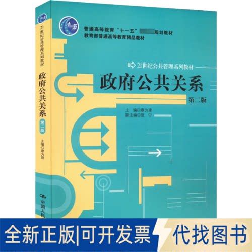 正版全新公共关系 第2版9787300184500主编 廖为建 副主编 张宁中国人民大学出版社2014-01-02