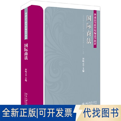 正版全新国际商法9787301305171田晓云北京大学出版社2019-07-10