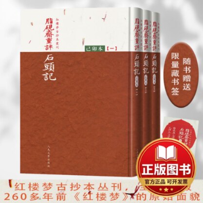 正版全新脂砚斋重评石头记：己卯本（全三册）9787020173785曹雪芹人民文学出版社2022-10-24