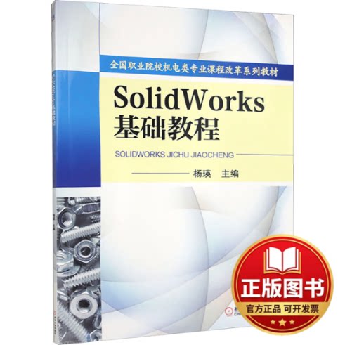 正版全新Solidworks基础教程   杨瑛 主编9787111437079杨瑛机械工业出版社2024-02-01