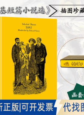 正版全新萨基短篇小说选9787532781164[英]萨基 著 冯涛 译上海译文出版社2019-12-01