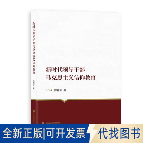 正版全新领导干部马克思主义信仰教育9787552036916胜上海社会科学院出版社2021-11-01