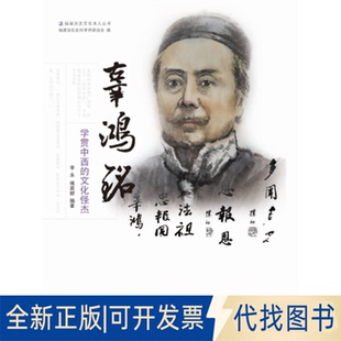 正版全新辜鸿铭 学贯中西的文化怪杰9787211076192李永 傅奕群福建人民出版社2020-11-01