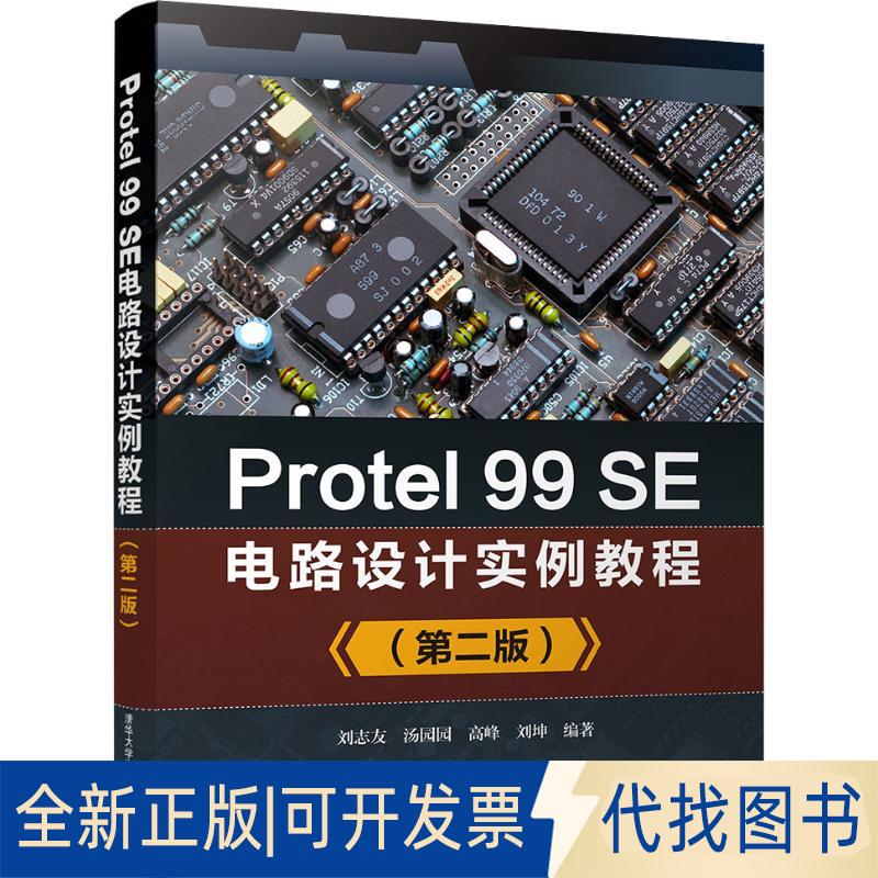 正版全新Protel 99SE电路设计实例教程(第2版)9787302514732刘志友、汤园园、高峰、刘坤清华大学出版社2018-12-12