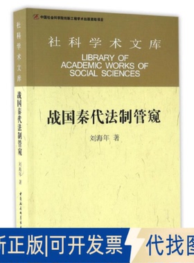 正版全新战国秦代法制管窥9787516178751刘海年 著中国社会科学出版社2016-05-01