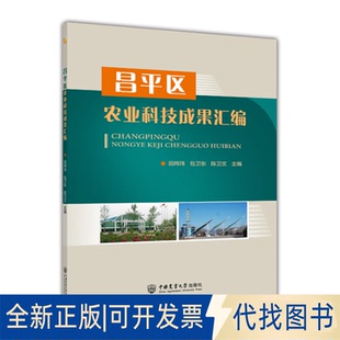 正版全新昌平区农业科技成果汇编9787565528613田炜炜 包卫东 陈卫文中国农业大学出版社2022-08-01