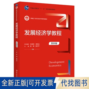 正版全新发展经济学教程 第4版9787300307541彭刚 黄卫平中国人民大学出版社2022-08-31