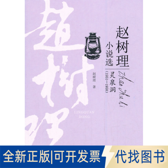 正版全新灵泉洞9787517121763赵树理 著中国言实出版社2021-10-01